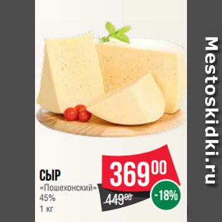 Акция - Сыр «Пошехонский» 45%