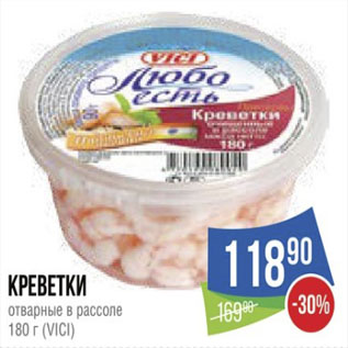 Акция - Креветки отварные в рассоле (VICI)