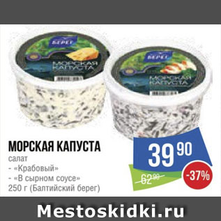 Акция - Морская капуста салат - «Крабовый» - «В сырном соусе» (Балтийский берег)