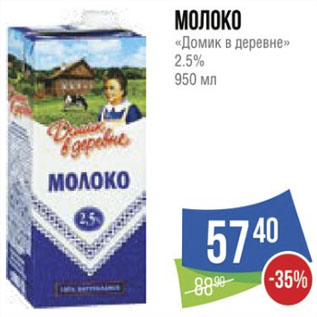 Акция - Молоко «Домик в деревне» 2.5%