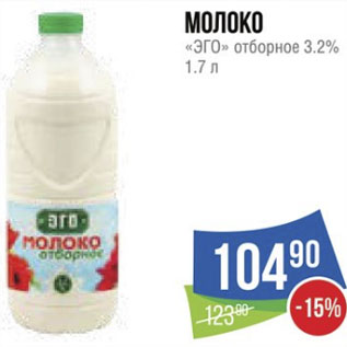 Акция - Молоко «ЭГО» отборное 3.2%