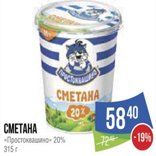 Акция - Сметана «Простоквашино» 20%