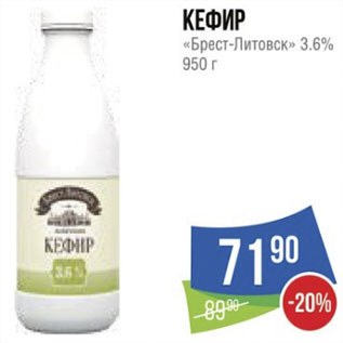 Акция - Кефир «Брест-Литовск» 3.6%