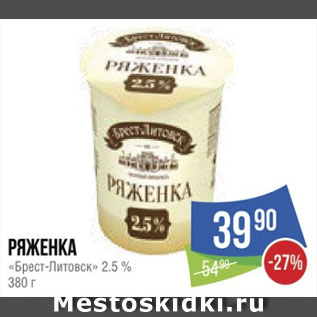 Акция - Ряженка «Брест-Литовск» 2.5 %