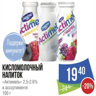 Акция - Кисломолочный напиток «Актимель» 2.5-2.6% в ассортименте