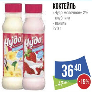 Акция - Коктейль «Чудо молочное» 2% - клубника - ваниль