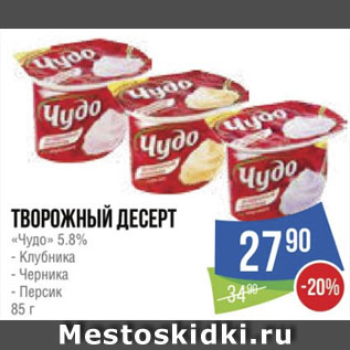 Акция - Творожный десерт «Чудо» 5.8% - Клубника - Черника