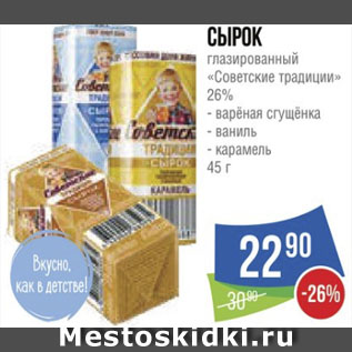 Акция - Сырок глазированный «Советские традиции» 26% - варёная сгущёнка - ваниль - карамель