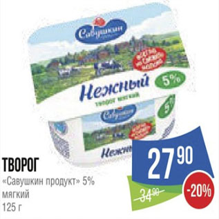 Акция - Творог «Савушкин продукт» 5% мягкий