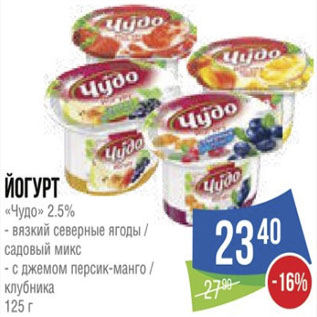 Акция - Йогурт «Чудо» 2.5% - вязкий северные ягоды /садовый микс - с джемом персик-манго /клубника