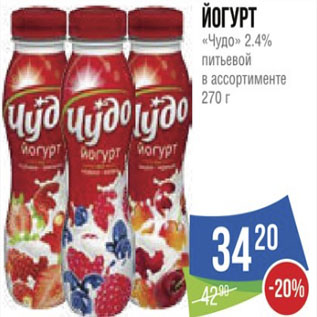 Акция - Йогурт «Чудо» 2.4% питьевой в ассортименте