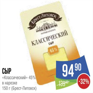 Акция - Сыр «Классический» 45% в нарезке