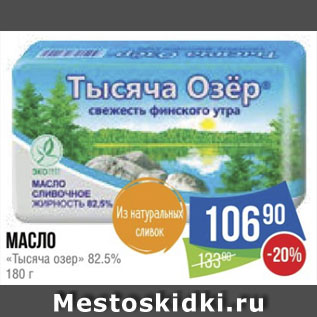 Акция - Масло «Тысяча озер» 82.5%