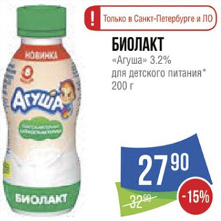 Акция - Биолакт «Агуша» 3.2% для детского питания*