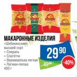 Магазин:Народная 7я Семья,Скидка:Макаронные изделия
«Шебекинские»
высший сорт