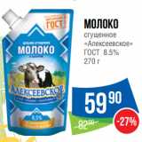 Народная 7я Семья Акции - Молоко
сгущенное
«Алексеевское»
ГОСТ 8.5%