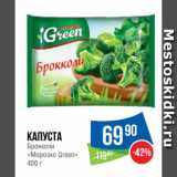 Народная 7я Семья Акции - Капуста
Брокколи
«Морозко Green»