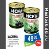 Магазин:Народная 7я Семья,Скидка:Маслины
«Iska» черные с косточкой/без косточки