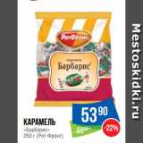 Народная 7я Семья Акции - Карамель
«Барбарис»
 (Рот Фронт)