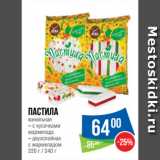 Магазин:Народная 7я Семья,Скидка:Пастила
ванильная с кусочками
мармелада/ двухслойная
с мармеладом