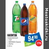 Магазин:Народная 7я Семья,Скидка:Напиток
газированный 7UP/MIRINDA Оранж/PEPSI