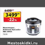 Магазин:Да!,Скидка:Мультиварка Redmond
SkyCooker RMC-M4OS,
700 Вт