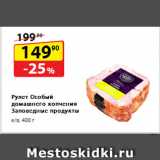 Магазин:Да!,Скидка:Рулет Особый домашнего копчения
Заповедные продукты