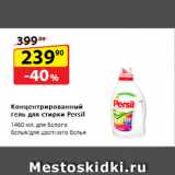 Магазин:Да!,Скидка:Концентрированный гель
для стирки Persil, для белого белья/для цветного белья