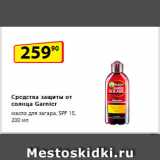 Магазин:Да!,Скидка:Средства защиты от солнца Garnier масло для загара,
SPF 15