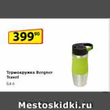 Да! Акции - Термокружка
Bergner Travel, 0,4 л