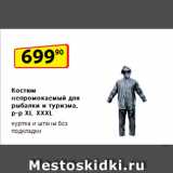 Магазин:Да!,Скидка:Костюм непромокаемый
для рыбалки и туризма р-р XL–XXXL куртка и штаны
без подкладки