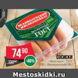 Spar Акции - Сосиски
«Молочные» ГОСТ
330 г (Великолукский МК)