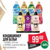 Spar Акции - Кондиционер
для белья
– VERNEL 910 мл
– VERNEL supreme 600 мл
в ассортименте