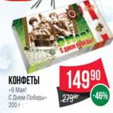 Spar Акции - Конфеты
«9 Мая!
С Днем Победы»
200 г