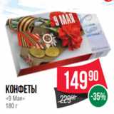 Spar Акции - Конфеты
«9 Мая»
180 г