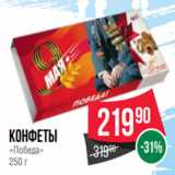 Магазин:Spar,Скидка:Конфеты
«Победа»
250 г