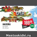 Spar Акции - Наклейка
на стекло
20 х 80 см