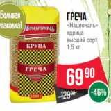 Spar Акции - Греча
«Националь»
ядрица
высший сорт
1.5 кг