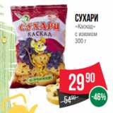 Spar Акции - Сухари
«Каскад»
с изюмом
300 г