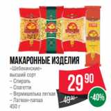 Магазин:Spar,Скидка:Макаронные изделия
«Шебекинские»
высший сорт
– Спираль
– Спагетти
– Вермишелька легкая
– Лагман-лапша
450 г