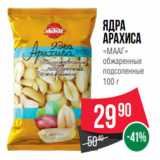 Spar Акции - Ядра
арахиса
«МААГ»
обжаренные
подсоленные
100 г