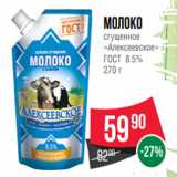 Spar Акции - Молоко
сгущенное
«Алексеевское»
ГОСТ 8.5%
270 г