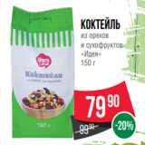 Spar Акции - Коктейль
из орехов
и сухофруктов
«Идея»
150 г