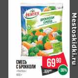 Магазин:Spar,Скидка:Смесь
с Брокколи
«Hortex»
400 г