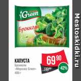 Spar Акции - Капуста
Брокколи
«Морозко Green»
400 г