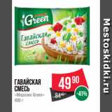 Магазин:Spar,Скидка:Гавайская
смесь
«Морозко Green»
400 г