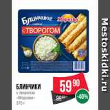 Магазин:Spar,Скидка:Блинчики
с творогом
«Морозко»
370 г