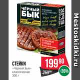 Spar Акции - Стейки
«Черный Бык»
классические
300 г