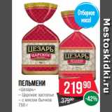 Spar Акции - Пельмени
«Цезарь»
– Царское застолье
– с мясом бычков
750 г