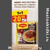 Магазин:Дикси,Скидка:MAGGI «НА ВТОРОЕ»
для макарон в томатно-мясном соусе Болонез